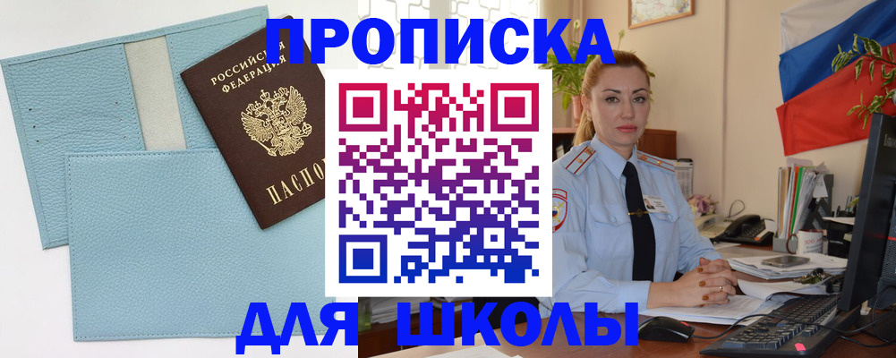 временная регистрация для школы в Миассе